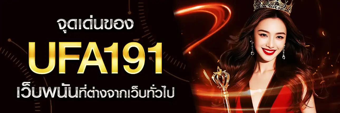 UFA191 เว็บพนันออนไลน์