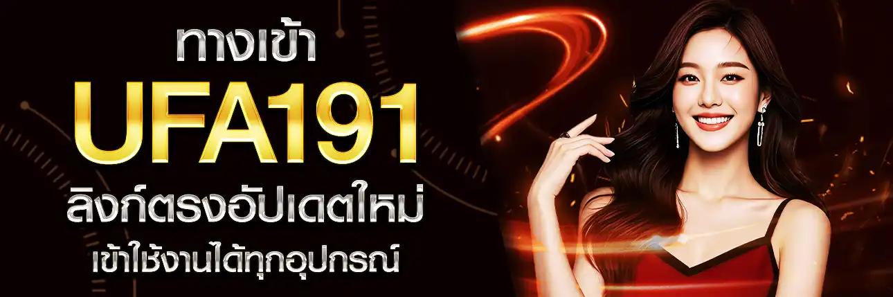 ทางเข้า UFA191
