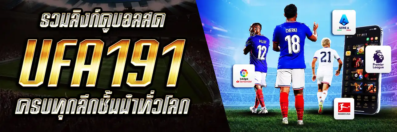 ดูบอลสด UFA191