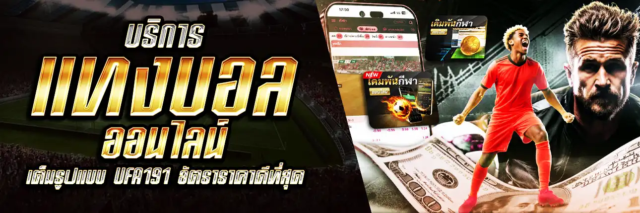แทงบอลออนไลน์